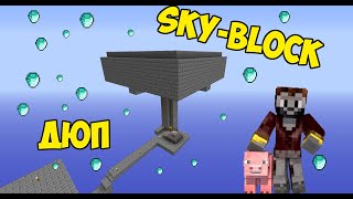 SkyBlock ДЮП ! Дюпаем вещи на скайблок серверах !