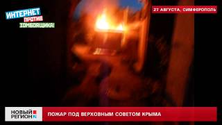 27.08.13 Пожар в Симферополе