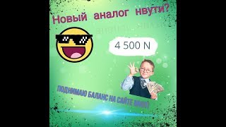 Почти камбекнул!!! Поднимаю баланс на сайте аналоге нвути (mvuti)