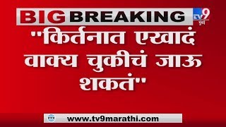 सहनशक्ती संपली, आता शेती करणार, यू-ट्यूबवाल्यांनी इंदुरीकर संपवला : इंदुरीकर महाराज-TV9