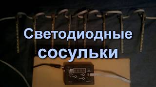 Светодиодные сосульки
