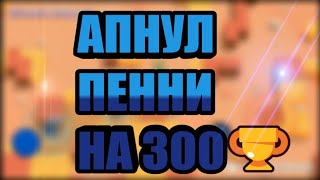 АПНУЛ ПЕННИ НА 300 КУБКОВ В БРАВЛ СТАРС! BRAWL STARS