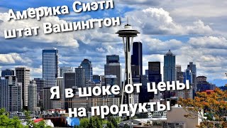 Америка Работа 360$ в час ЦЕНЫ на продукты мясо в США Сиэтл штат Вашингтон
