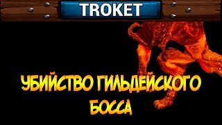 Убийство гильдейского босса Омара | Black Desert