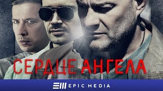 СЕРДЦЕ АНГЕЛА - Серия 3 / Детектив