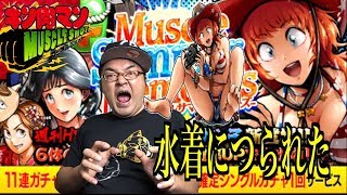 【キン肉マンマッスルショット】M字水着につられてガチャる MUSCLE SUMMER MEMORIES 22連ガチャ