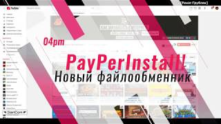 Новый файлообменник PayPerInstall Заработок 4 рубля за одно скачивание файла!