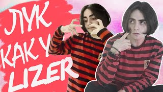 ЧТО НОСИТ Lizer?  РАЗБОР ЛУКА ЛИЗЕРА ИЗ КЛИПА "СЕРДЦЕ"
