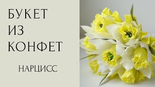 Мастер класс. Нарцисс из гофрированной бумаги. Crepepaper flowers tutorial. Narcissus.