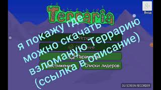 Покажу где можно скачать Террарию (ссылка в описание)