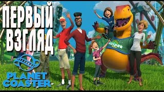 Planet Coaster ПЕРВЫЙ ВЗГЛЯД ОБУЧЕНИЕ