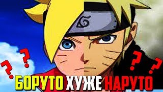 БОРУТО ХУЖЕ НАРУТО? БОРУТО ГАВНО? НАРУТО ЛУЧШЕ? [Naruto Shipuuden] [Anime Boruto] [AgoneGuess]