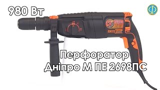 Перфоратор Дніпро М ПЕ 2698ПС (видеообзор)