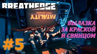 BREATHEDGE Прохождение #5 - ВЫЛАЗКА ЗА КРАСКОЙ И СВИНЦОМ