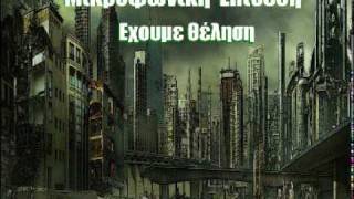 Mikrofoniki Epithesi- exoume thelisi