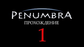 Penumbra: Overture Прохождение Часть 1