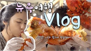 뉴욕 쇼핑하고 블루보틀 갔다가 뉴욕지하철타고 첼시마켓 가서 랍스터 먹는 뉴욕 먹방 여행 브이로그[디라미커플 d.rami_couple]