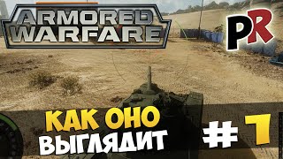 Armored Warfare(Проект "Армата") #1 - Как оно выглядит?