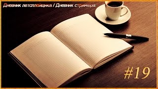 [Diary #19] Дневник летсплейщика/Дневник стримера 5.12.16 - 11.12.16