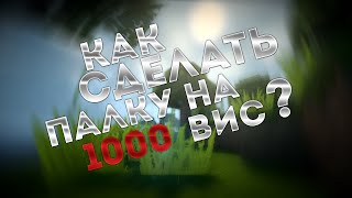 Как скрафтить палку на 1000 вис?