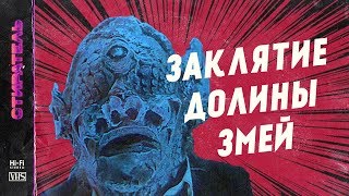 [СТИРАТЕЛЬ] #1 - ЗАКЛЯТИЕ ДОЛИНЫ ЗМЕЙ. CURSE OF SNAKES VALLEY.