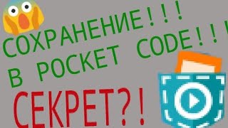 СОХРАНЕНИЕ В POCKET CODE!!! ВОЗМОЖНО!?