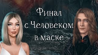 ФИНАЛ С ЧЕЛОВЕКОМ В МАСКЕ, СЫТЫЙ ДЕМОН | Тени Сентфора | 3 сезон 10 серия | Клуб романтики