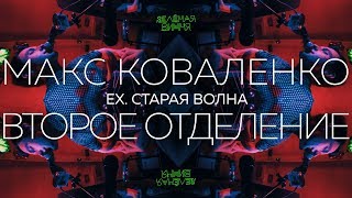 Макс Коваленко ex. Старая Волна - Второе отделение