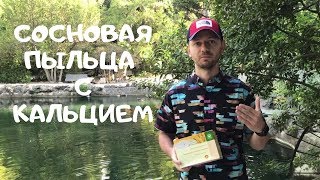 Сосновая пыльца с кальцием