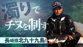 【チヌパワー激濁り】濁りでチヌを制す、長崎県北九十九島 前編