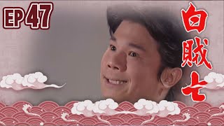 白賊七 EP47 ｜白賊七與邱罔舍