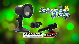 Проектор «Звездный дождь» от Leomax.ru