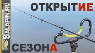 Открытие сезона, первая рыбалка с фидером 2018 [salapinru]
