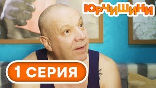 Сериал Юрчишины - Дед откинулся ? - 1 сезон - 1 серия | Угарная КОМЕДИЯ 2019
