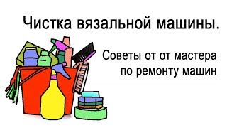 Как правильно чистить вязальную машинку Нева-2. Совет от мастера настройке вязальных машин