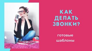 Армель. КАК ДЕЛАТЬ ЗВОНКИ