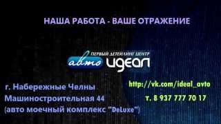 Тест Нано Керамики WILLIAMS F1 Ceramic Coat г.Наб.Челны Авто-Идеал