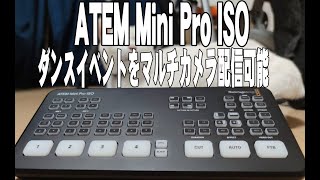 ダンスイベントのオンライン配信 ATEM mini pro ISO開封動画風味