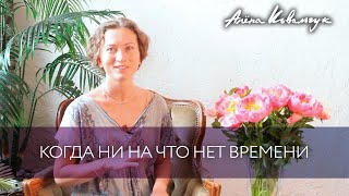Когда ни на что нет времени