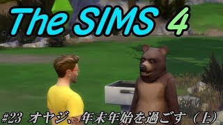 【The SIMS 4】#23 オヤジ、年末年始を過ごす（上）【ゆっくり】