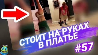 ПРИКОЛЫ 2018, Июль, №57, ДЕВУШКА СТОИТ НА РУКАХ В ПЛАТЬЕ / RFV