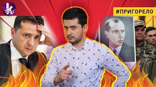 Зеленский под трибунал! Воскресший Бандера вернёт Крым?! - #148 Пригорело
