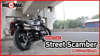 รีวิวจากการใช้งานจริง! Triumph Street Scamber ขับแล้วดีไหม?