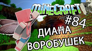 Minecraft - ДИАНА ВОРОБУШЕК (Серия 84)