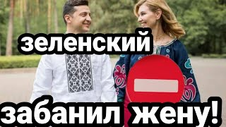 ЗЕЛЕНСКИЙ ВВОДИТ САНКЦИИ ПРОТИВ ЖЕНЫ!! За Крым!