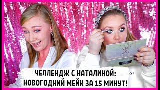 Челлендж с Наталиной! Новогодний макияж за 15 минут!