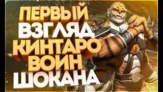Первый взгляд|Кинтаро Воин Шокана(Kintaro Shokan Warrior)в игре Мортал Комбат Х(Mortal Kombat X)