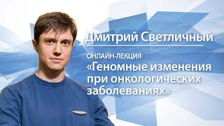 Что такое иммунотерапия в онкологии | Дмитрий Светличный