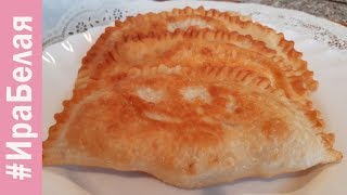 ПОСТНЫЕ ЧЕБУРЕКИ С КАРТОШКОЙ, БЫСТРОЕ ЗАВАРНОЕ ТЕСТО | Irina Belaja