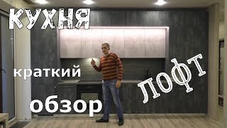 Кухня Лофт. Краткий обзор.